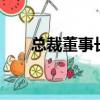 總裁董事長區別（總裁 董事長 區別）