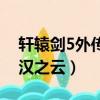 軒轅劍5外傳漢之云無法啟動（軒轅劍5外傳漢之云）
