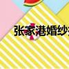 張家港婚紗攝影推薦（張家港婚紗攝影）