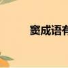 竇成語有哪些成語大全（竇成語）