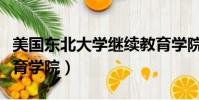 美國東北大學繼續教育學院(東北大學繼續教育學院)