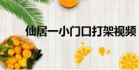 仙居一小門口打架視頻(仙居一小)