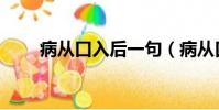 病從口入后一句(病從口入下一句)