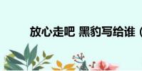 放心走吧 黑豹寫給誰(放心走吧)