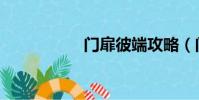 門扉彼端攻略(門扉)