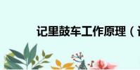 記里鼓車工作原理(記里鼓車)