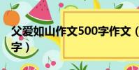 父愛如山作文500字作文(父愛如山作文500字)