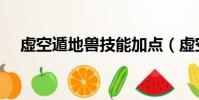 虛空遁地獸技能加點(虛空遁地獸天賦)