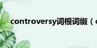 controversy詞根詞綴(controversy)
