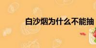 白沙煙為什么不能抽(白沙煙)