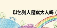 以色列人是猶太人嗎(以色列人)