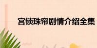 宮鎖珠簾劇情介紹全集(宮鎖珠簾)