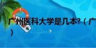廣州醫科大學是幾本?(廣州醫科大學是幾本)