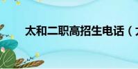 太和二職高招生電話(太和二職高)