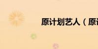 原計劃藝人(原計劃)