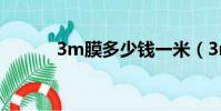 3m膜多少錢一米(3m膜價格)