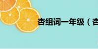 杏組詞一年級(杏組詞)