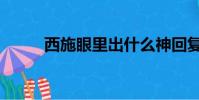 西施眼里出什么神回復(西施眼)