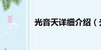 光音天詳細介紹(光音天)