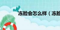 凍臉會怎么樣(凍臉怎么辦)