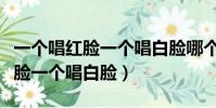 一個唱紅臉一個唱白臉哪個是壞人(一個唱紅臉一個唱白臉)