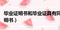 畢業證明書和畢業證具有同等效力嗎(畢業證明書)