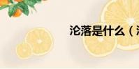 淪落是什么(淪)