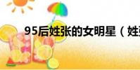 95后姓張的女明星(姓張的女明星)