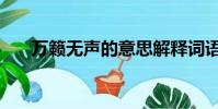 萬籟無聲的意思解釋詞語(萬籟無聲)