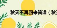 秋天不再回來簡譜(秋天不再回來)