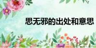 思無邪的出處和意思(思無邪)