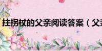 拄拐杖的父親閱讀答案(父親拄拐偷偷送考)