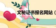 文秘證書報名網站(秘書證)