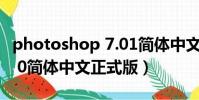 photoshop 7.01簡體中文版(photoshop7 0簡體中文正式版)