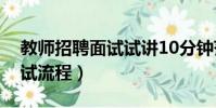 教師招聘面試試講10分鐘范例(特崗教師面試流程)