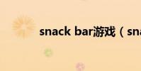 snack bar游戲(snack bar)