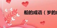 船的成語(歲的成語)