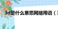 3d是什么意思網絡用語(3d是什么意思)
