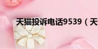 天貓投訴電話9539(天貓投訴電話)