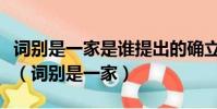 詞別是一家是誰提出的確立了詞體的獨特地位(詞別是一家)
