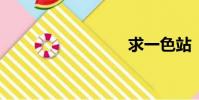 求一色站