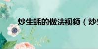 炒生蠔的做法視頻(炒生蠔的做法)