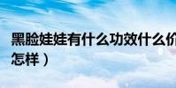 黑臉娃娃有什么功效什么價位(黑臉娃娃效果怎樣)