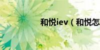 和悅iev(和悅怎么樣)