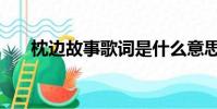 枕邊故事歌詞是什么意思(枕邊故事)