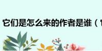 它們是怎么來的作者是誰(它們是怎么來的)