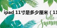 ipad 11寸是多少厘米(11寸是多少厘米)