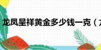 龍鳳呈祥黃金多少錢一克(龍鳳呈祥的意思)