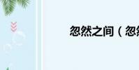 忽然之間(忽然)
