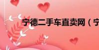 寧德二手車直賣網(寧德二手車)